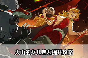 火山的女儿魅力提升攻略