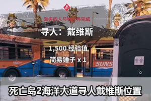 死亡岛2海洋大道寻人戴维斯位置