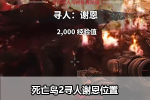死亡岛2寻人谢恩位置