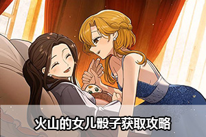 火山的女儿骰子获取攻略