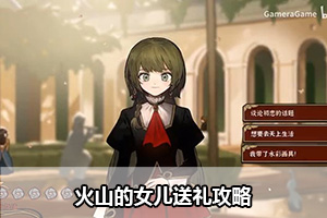 火山的女儿送礼攻略