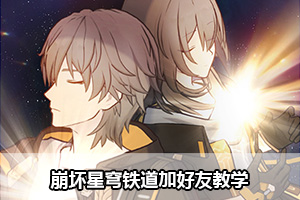 崩坏星穹铁道加好友教学