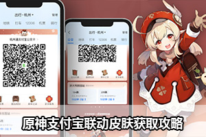 原神支付宝联动皮肤获取攻略