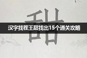 汉字找茬王甜找出15个通关攻略