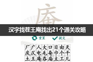 汉字找茬王庵找出21个通关攻略