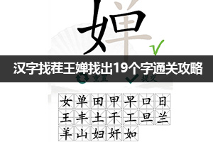 汉字找茬王婵找出19个字通关攻略