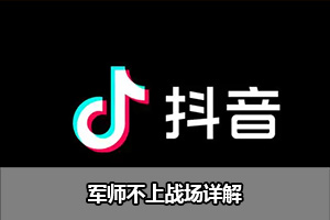 军师不上战场详解