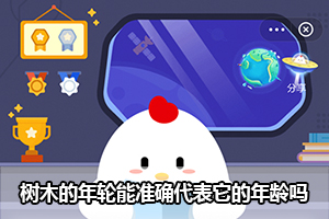 蚂蚁庄园树木的年轮能准确代表它的年龄吗？