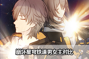 崩坏星穹铁道男女主对比