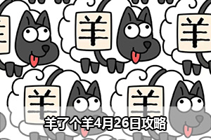 羊了个羊4月26日攻略