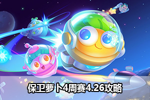 保卫萝卜4周赛4.26攻略