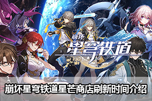 崩坏星穹铁道星芒商店刷新时间介绍