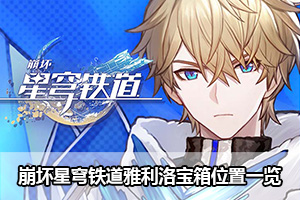 崩坏星穹铁道雅利洛宝箱位置一览