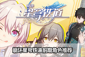 崩坏星穹铁道前期角色推荐