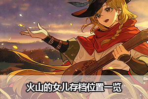 火山的女儿存档位置一览