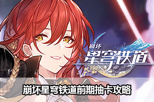 崩坏星穹铁道前期抽卡攻略