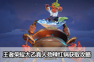 王者荣耀太乙真人劲辣红锅获取攻略