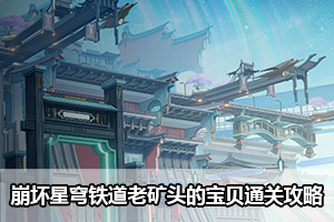 崩坏星穹铁道老矿头的宝贝通关攻略