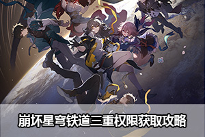 崩坏星穹铁道三重权限获取攻略