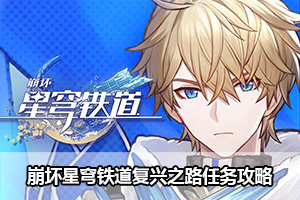 崩坏星穹铁道复兴之路任务攻略