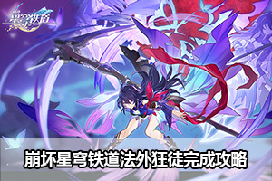 崩坏星穹铁道法外狂徒完成攻略