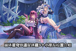 崩坏星穹铁道捉迷藏3个小朋友位置介绍
