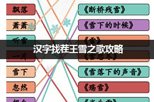 汉字找茬王雪之歌攻略