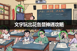 文字玩出花各显神通攻略