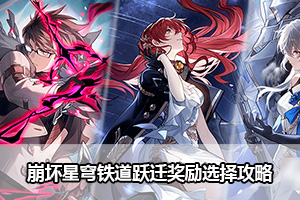 崩坏星穹铁道跃迁奖励选择攻略
