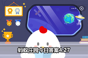 蚂蚁庄园今日答案4.27