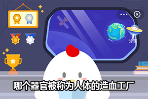 蚂蚁庄园哪个器官被称为人体的造血工厂