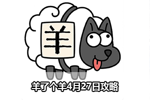 羊了个羊4月27日攻略
