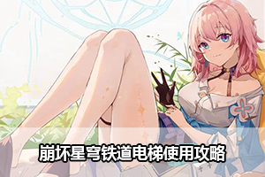 崩坏星穹铁道电梯使用攻略