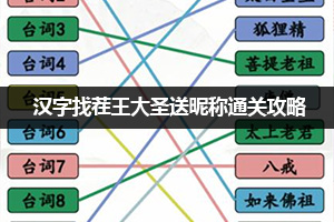 汉字找茬王桃园三兄弟通关攻略