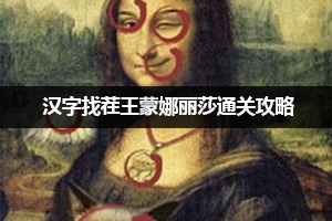 汉字找茬王蒙娜丽莎通关攻略