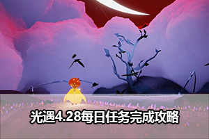 光遇4.28每日任务完成攻略