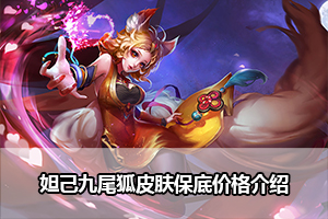 王者荣耀妲己九尾狐皮肤保底价格介绍