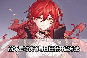 崩坏星穹铁道每日任务开启方法