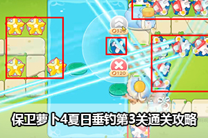 保卫萝卜4夏日垂钓第3关通关攻略