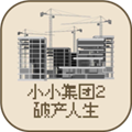 小小集团2破产人生