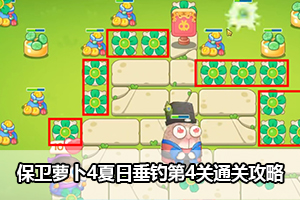 保卫萝卜4夏日垂钓第4关通关攻略