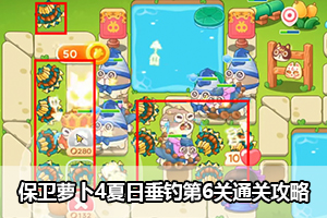 保卫萝卜4夏日垂钓第6关通关攻略