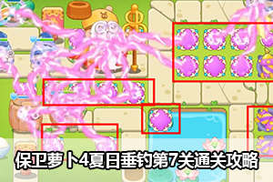 保卫萝卜4夏日垂钓第7关通关攻略