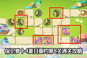 保卫萝卜4夏日垂钓第8关通关攻略