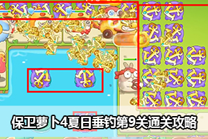 保卫萝卜4夏日垂钓第9关通关攻略