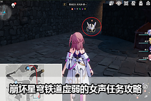 崩坏星穹铁道虚弱的女声任务攻略