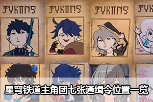 崩坏星穹铁道主角团七张通缉令位置一览