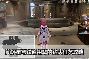 崩坏星穹铁道祖辈的钻头任务攻略