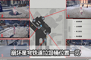 崩坏星穹铁道垃圾桶位置一览