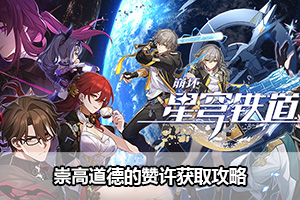 崩坏星穹铁道崇高道德的赞许获取攻略